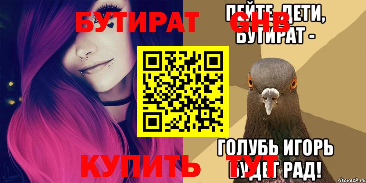 БУТИРАТ бутандиол  Вход с VPN  Элиста 