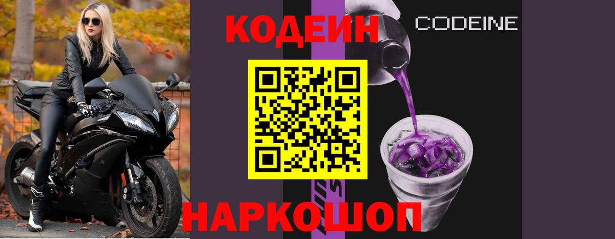 Кодеин Purple Drank Элиста